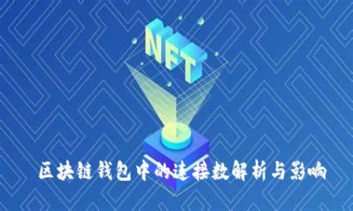 区块链钱包中的连接数解析与影响