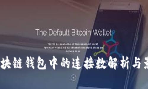  区块链钱包中的连接数解析与影响