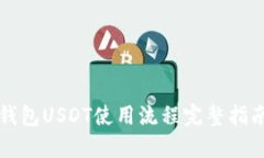 钱包USDT使用流程完整指南