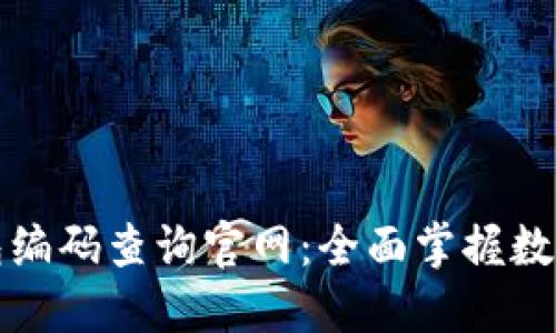 区块链钱包编码查询官网：全面掌握数字资产安全