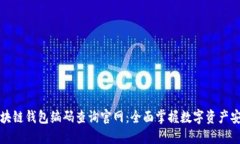 区块链钱包编码查询官网
