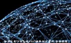 如何使用TP钱包将USDT提取