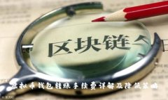 虚拟币钱包转账手续费详