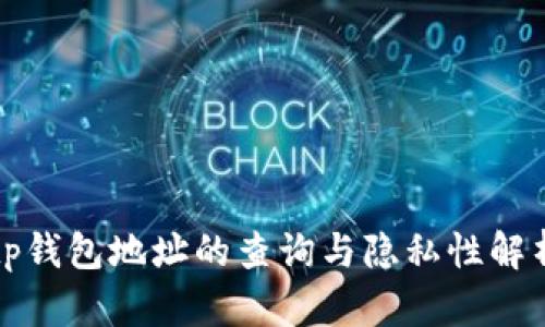 tp钱包地址的查询与隐私性解析