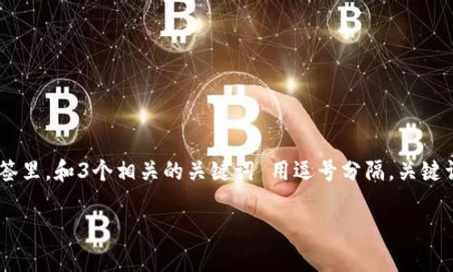 思考一个优质的，放进biao ti/biao ti标签里，和3个相关的关键词 用逗号分隔，关键词放进guan jianci/guan jianci标签里：

TRX钱包中USDT的最佳通道选择解析
