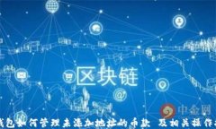 TP钱包如何管理未添加地址