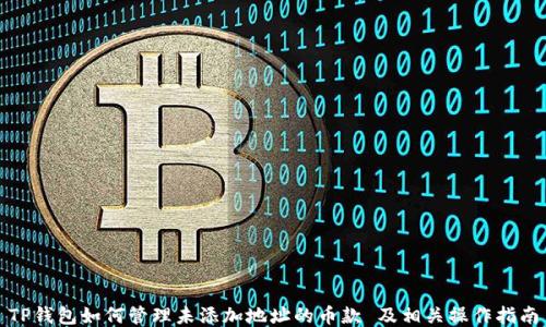 
TP钱包如何管理未添加地址的币款 及相关操作指南
