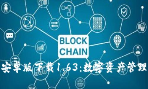: TP钱包安卓版下载1.63：数字资产管理的新选择
