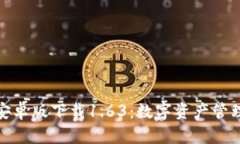 : TP钱包安卓版下载1.63：数