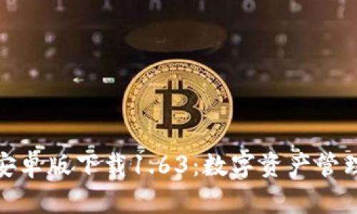 : TP钱包安卓版下载1.63：数字资产管理的新选择