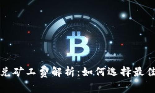 TP钱包闪兑矿工费解析：如何选择最佳兑换时机
