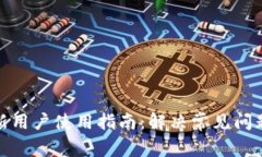 TP钱包新用户使用指南：解