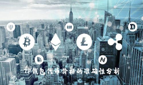 TP钱包代币价格的准确性分析