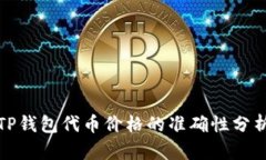 TP钱包代币价格的准确性分