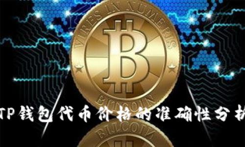 TP钱包代币价格的准确性分析