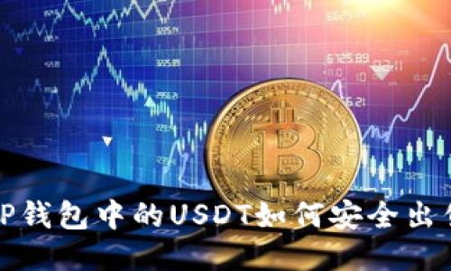  TP钱包中的USDT如何安全出售？
