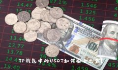  TP钱包中的USDT如何安全出
