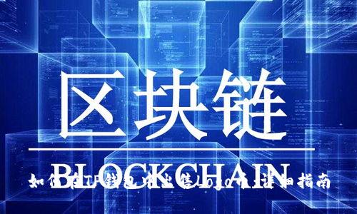 如何在TP钱包中出售Logo币：详细指南