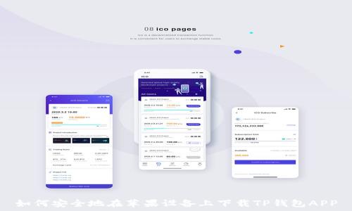  
如何安全地在苹果设备上下载TP钱包APP