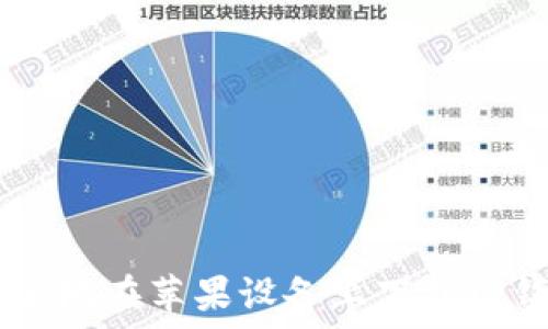  
如何安全地在苹果设备上下载TP钱包APP