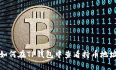 如何在TP钱包中查看持币地