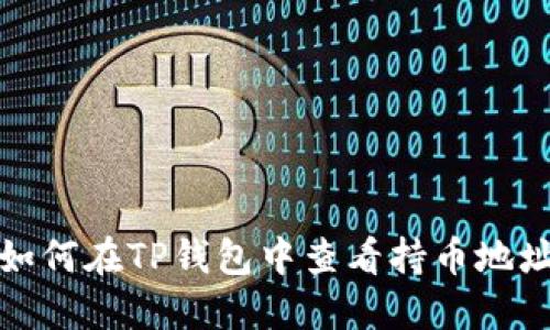 如何在TP钱包中查看持币地址