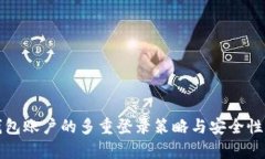 TP钱包账户的多重登录策略