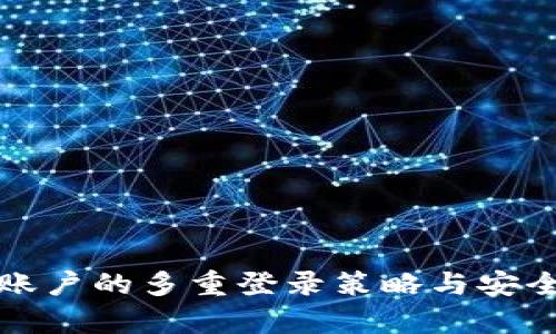 TP钱包账户的多重登录策略与安全性分析