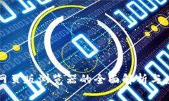 TP钱包网页版浏览器的全面