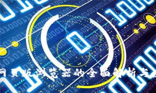 TP钱包网页版浏览器的全面解析与应用指南