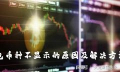 TP钱包币种不显示的原因及