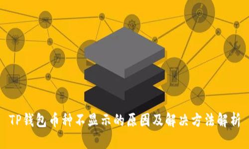 TP钱包币种不显示的原因及解决方法解析