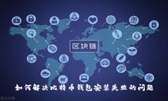 如何解决比特币钱包安装