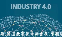 jiaoti怎样用Tp创建Btcs钱包