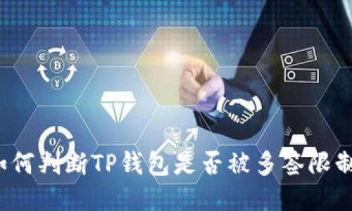 如何判断TP钱包是否被多签限制？