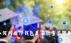 如何判断TP钱包是否被多签
