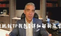 Hit币能否提现到TP钱包？详