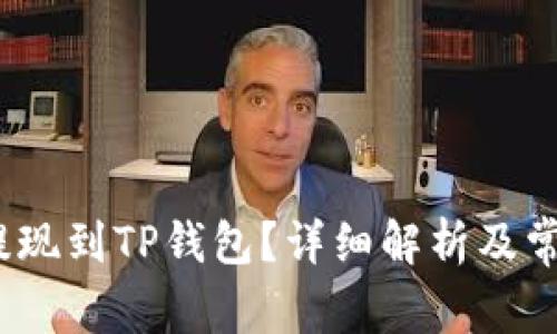 Hit币能否提现到TP钱包？详细解析及常见问题解答