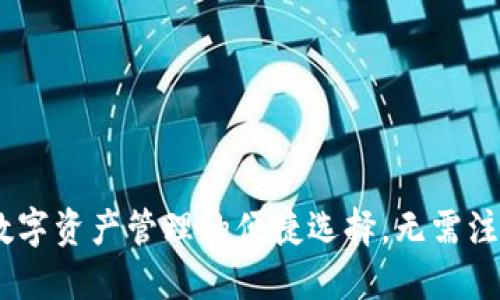 TP钱包：数字资产管理的便捷选择，无需注册的优势