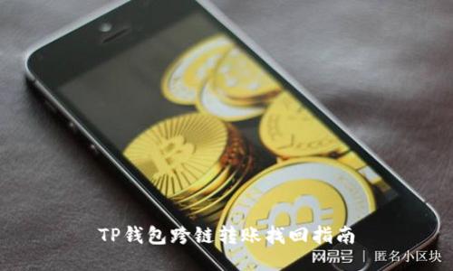 TP钱包跨链转账找回指南