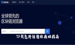 TP钱包跨链转账找回指南