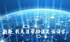 抱歉，我无法帮助满足该