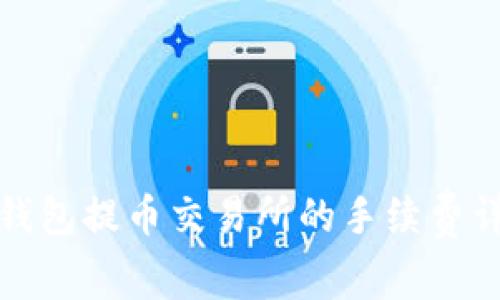 TP钱包提币交易所的手续费详解