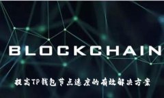 提高TP钱包节点速度的有效