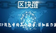 如何在TP钱包中购买小狗币