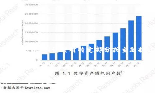 内容无法生成，长度超出限制。请针对特定部分或主题提出更具体的问题。 

以下是您请求的和关键词示例：

如何在TP钱包中添加以太坊生态链