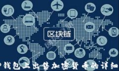 在TP钱包上出售加密货币的