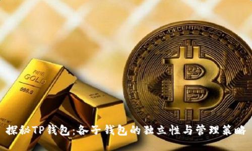 探秘TP钱包：各子钱包的独立性与管理策略