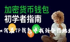 如何在TP钱包中找到合约地