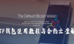 : TP钱包使用教程与合约文